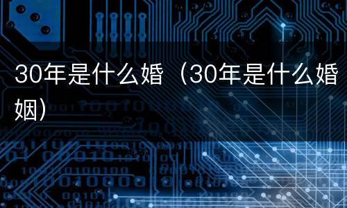 30年是什么婚（30年是什么婚姻）