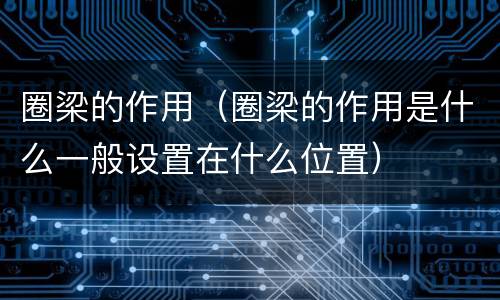 圈梁的作用（圈梁的作用是什么一般设置在什么位置）