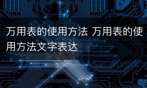 万用表的使用方法 万用表的使用方法文字表达
