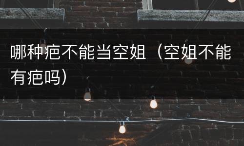 哪种疤不能当空姐（空姐不能有疤吗）