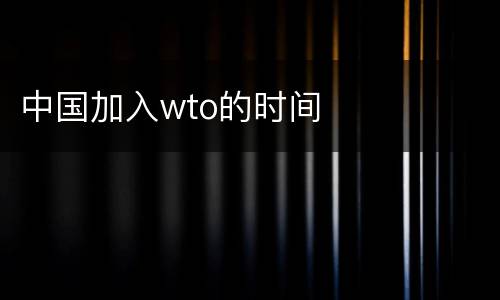 中国加入wto的时间