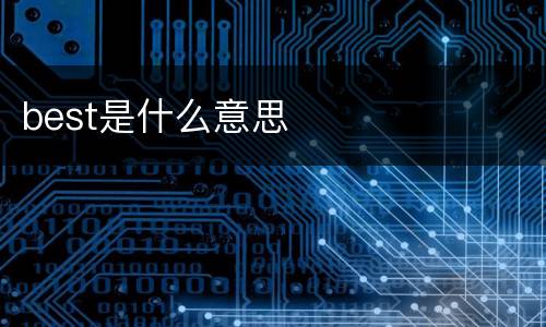 best是什么意思