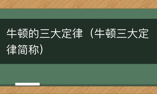牛顿的三大定律（牛顿三大定律简称）