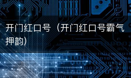 开门红口号（开门红口号霸气押韵）
