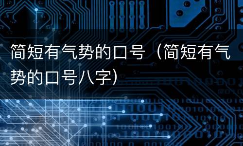 简短有气势的口号（简短有气势的口号八字）