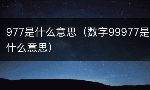 977是什么意思（数字99977是什么意思）