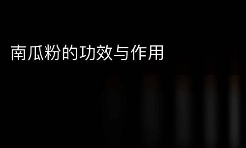 南瓜粉的功效与作用
