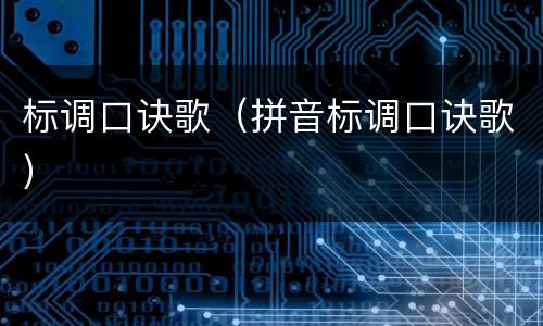 标调口诀歌（拼音标调口诀歌）