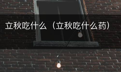 立秋吃什么（立秋吃什么药）