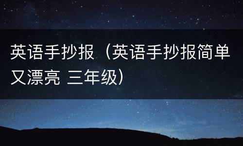 英语手抄报（英语手抄报简单又漂亮 三年级）