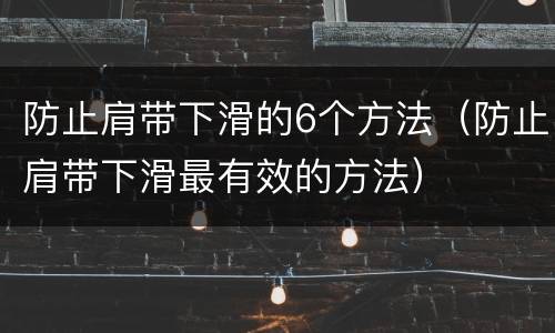 防止肩带下滑的6个方法（防止肩带下滑最有效的方法）