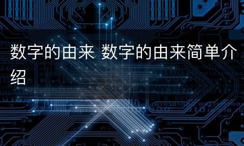 数字的由来 数字的由来简单介绍
