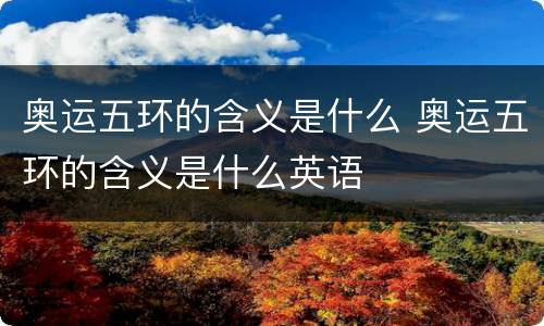 奥运五环的含义是什么 奥运五环的含义是什么英语