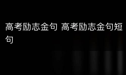 高考励志金句 高考励志金句短句