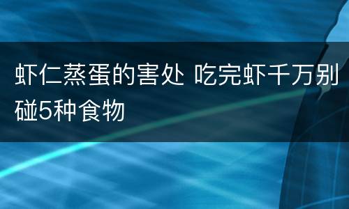 虾仁蒸蛋的害处 吃完虾千万别碰5种食物