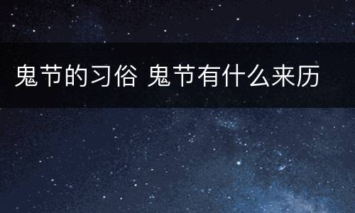 鬼节的习俗 鬼节有什么来历