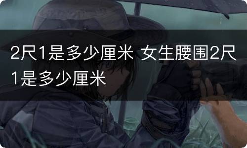 2尺1是多少厘米 女生腰围2尺1是多少厘米