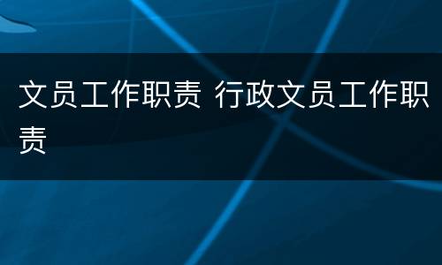 文员工作职责 行政文员工作职责