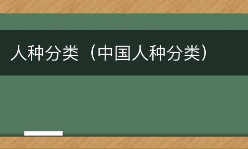 人种分类（中国人种分类）