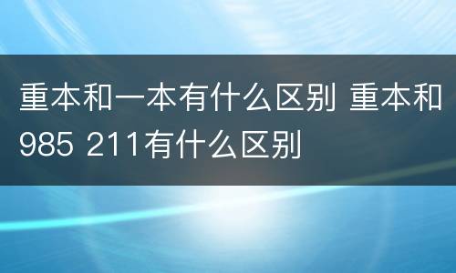重本和一本有什么区别 重本和985 211有什么区别