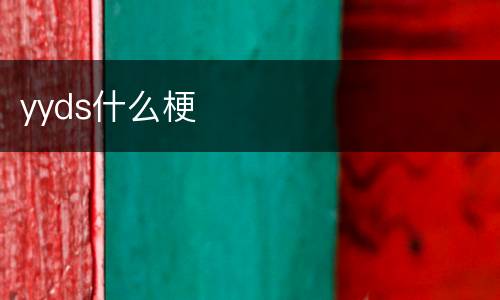yyds什么梗