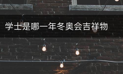 学士是哪一年冬奥会吉祥物