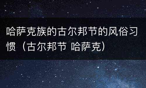 哈萨克族的古尔邦节的风俗习惯（古尔邦节 哈萨克）