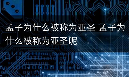 孟子为什么被称为亚圣 孟子为什么被称为亚圣呢