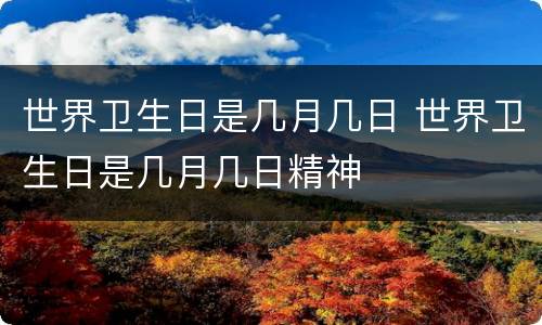 世界卫生日是几月几日 世界卫生日是几月几日精神