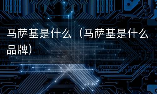 马萨基是什么（马萨基是什么品牌）