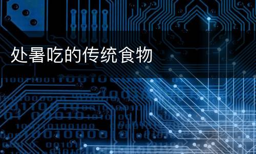处暑吃的传统食物