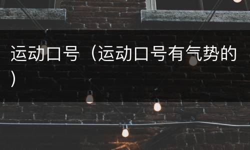 运动口号（运动口号有气势的）