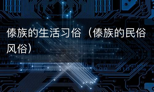 傣族的生活习俗（傣族的民俗风俗）