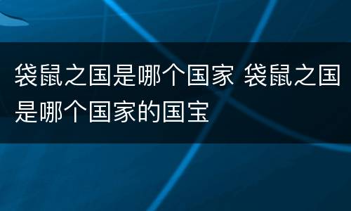 袋鼠之国是哪个国家 袋鼠之国是哪个国家的国宝