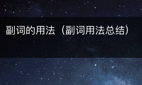 副词的用法（副词用法总结）