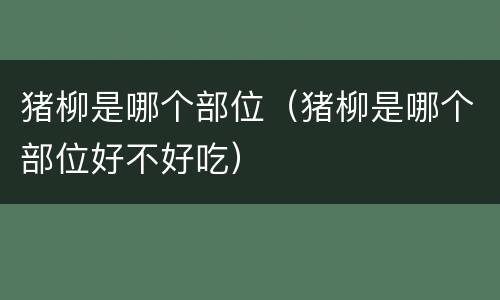猪柳是哪个部位（猪柳是哪个部位好不好吃）