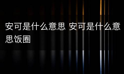安可是什么意思 安可是什么意思饭圈