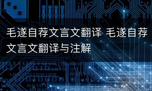 毛遂自荐文言文翻译 毛遂自荐文言文翻译与注解