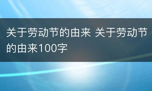 关于劳动节的由来 关于劳动节的由来100字