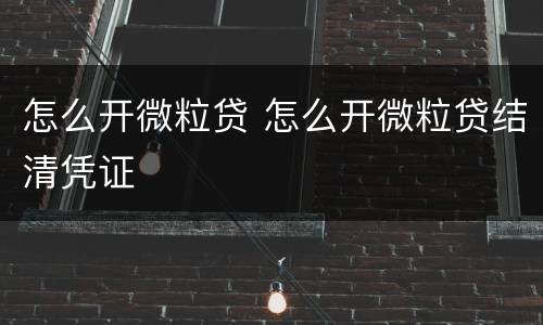 怎么开微粒贷 怎么开微粒贷结清凭证
