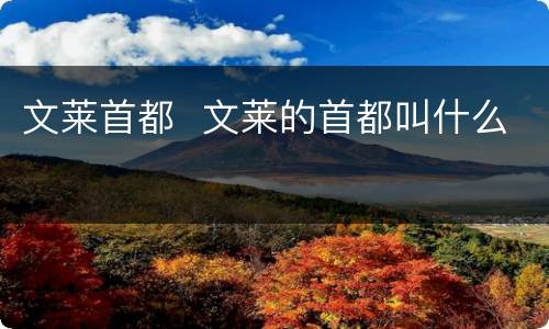 文莱首都  文莱的首都叫什么