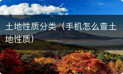 土地性质分类（手机怎么查土地性质）