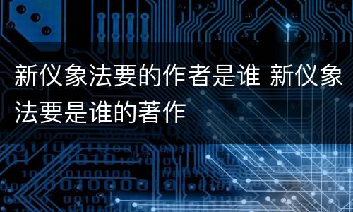 新仪象法要的作者是谁 新仪象法要是谁的著作