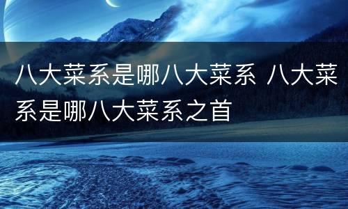 八大菜系是哪八大菜系 八大菜系是哪八大菜系之首