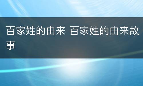 百家姓的由来 百家姓的由来故事