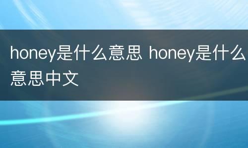 honey是什么意思 honey是什么意思中文