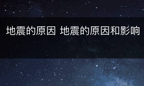 地震的原因 地震的原因和影响