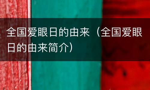 全国爱眼日的由来（全国爱眼日的由来简介）