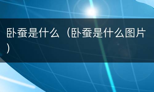 卧蚕是什么（卧蚕是什么图片）