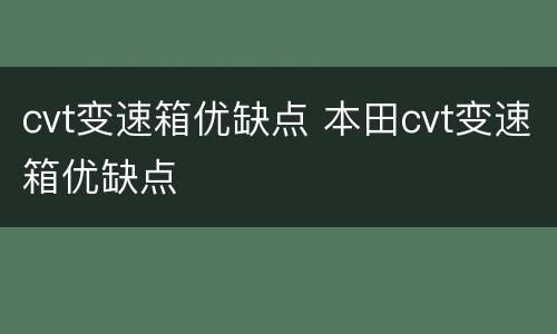 cvt变速箱优缺点 本田cvt变速箱优缺点